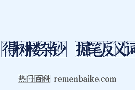 得树楼杂钞·掘笔反义词是什么意思的图片